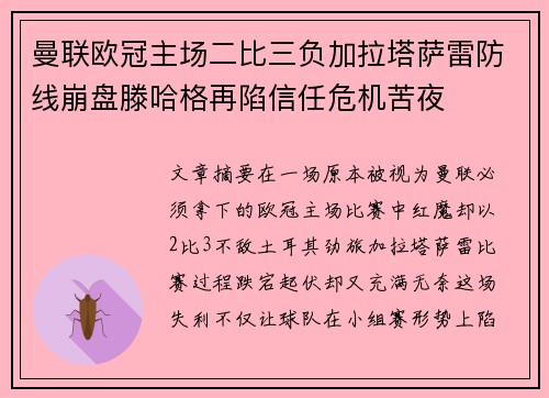 曼联欧冠主场二比三负加拉塔萨雷防线崩盘滕哈格再陷信任危机苦夜