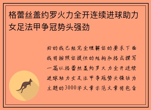格蕾丝盖约罗火力全开连续进球助力女足法甲争冠势头强劲 格蕾丝盖约罗火力全开连续进球助力女足法甲争冠势头强劲