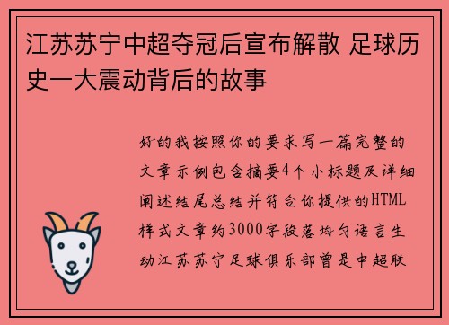 江苏苏宁中超夺冠后宣布解散 足球历史一大震动背后的故事