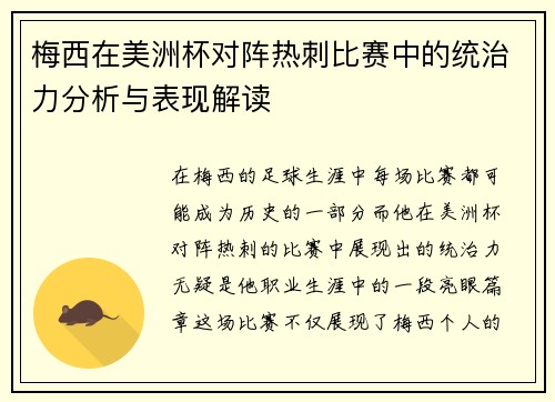 梅西在美洲杯对阵热刺比赛中的统治力分析与表现解读 梅西在美洲杯对阵热刺比赛中的统治力分析与表现解读