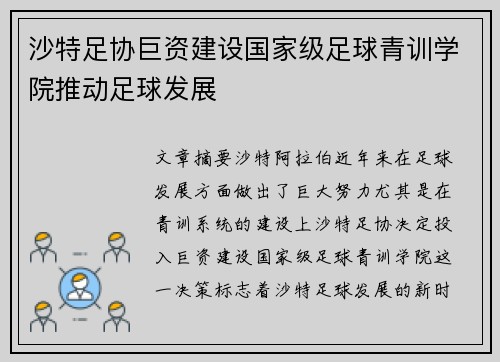 沙特足协巨资建设国家级足球青训学院推动足球发展 沙特足协巨资建设国家级足球青训学院推动足球发展