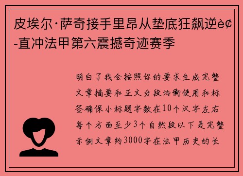 皮埃尔·萨奇接手里昂从垫底狂飙逆袭直冲法甲第六震撼奇迹赛季