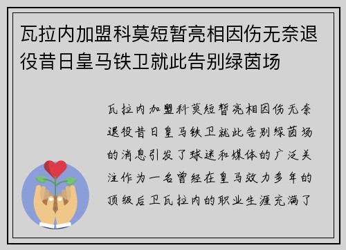 瓦拉内加盟科莫短暂亮相因伤无奈退役昔日皇马铁卫就此告别绿茵场 瓦拉内加盟科莫短暂亮相因伤无奈退役昔日皇马铁卫就此告别绿茵场