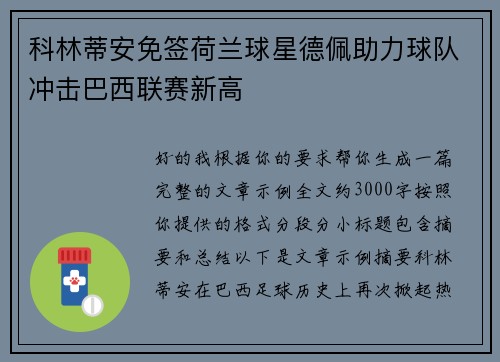 科林蒂安免签荷兰球星德佩助力球队冲击巴西联赛新高 科林蒂安免签荷兰球星德佩助力球队冲击巴西联赛新高