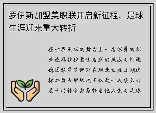 罗伊斯加盟美职联开启新征程，足球生涯迎来重大转折
