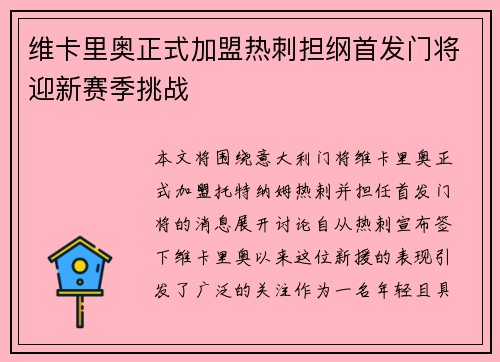 维卡里奥正式加盟热刺担纲首发门将迎新赛季挑战