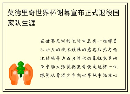 莫德里奇世界杯谢幕宣布正式退役国家队生涯