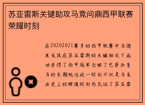 苏亚雷斯关键助攻马竞问鼎西甲联赛荣耀时刻