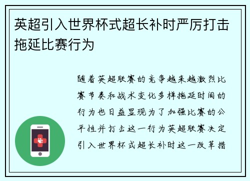 英超引入世界杯式超长补时严厉打击拖延比赛行为