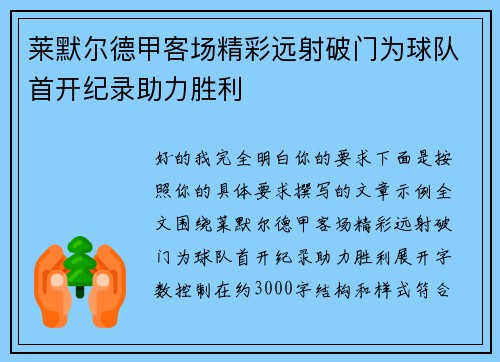 莱默尔德甲客场精彩远射破门为球队首开纪录助力胜利 莱默尔德甲客场精彩远射破门为球队首开纪录助力胜利