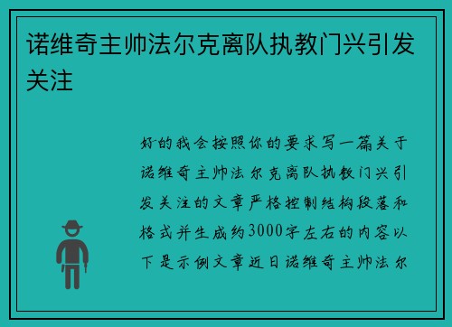 诺维奇主帅法尔克离队执教门兴引发关注