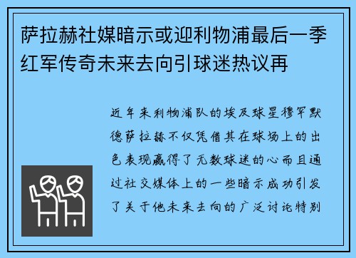 萨拉赫社媒暗示或迎利物浦最后一季红军传奇未来去向引球迷热议再 萨拉赫社媒暗示或迎利物浦最后一季红军传奇未来去向引球迷热议再