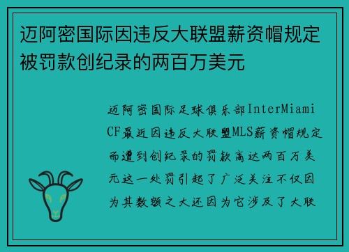 迈阿密国际因违反大联盟薪资帽规定被罚款创纪录的两百万美元