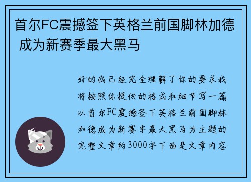 首尔FC震撼签下英格兰前国脚林加德 成为新赛季最大黑马