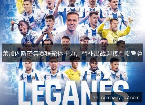 莱加内斯密集赛程轮休主力，替补出战迎接严峻考验