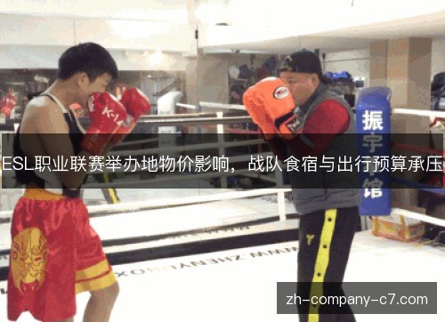 ESL职业联赛举办地物价影响，战队食宿与出行预算承压