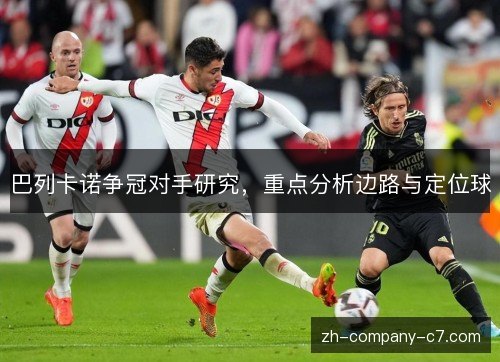巴列卡诺争冠对手研究，重点分析边路与定位球