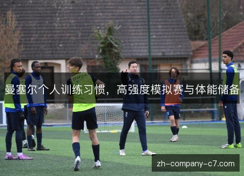 曼塞尔个人训练习惯，高强度模拟赛与体能储备