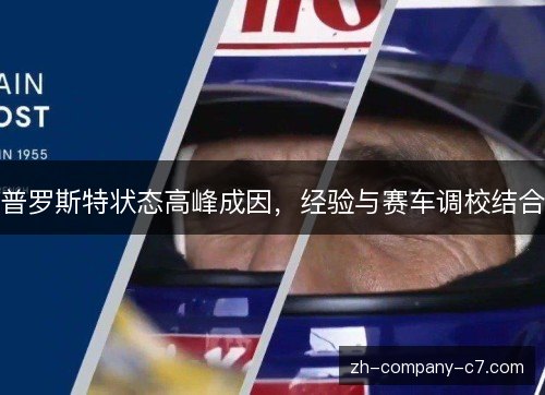 普罗斯特状态高峰成因，经验与赛车调校结合
