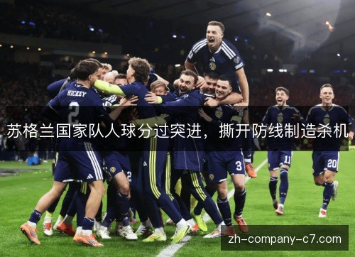 苏格兰国家队人球分过突进,撕开防线制造杀机 苏格兰国家队人球分过突进,撕开防线制造杀机