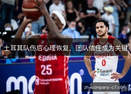 土耳其队伤后心理恢复，团队信任成为关键