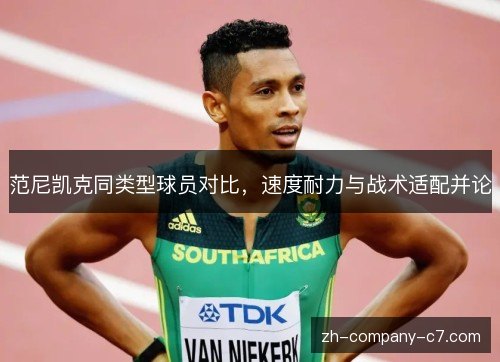范尼凯克同类型球员对比,速度耐力与战术适配并论 范尼凯克同类型球员对比,速度耐力与战术适配并论