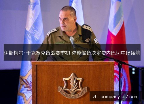 伊斯梅尔·于克塞克备战赛季初 体能储备决定费内巴切中场续航