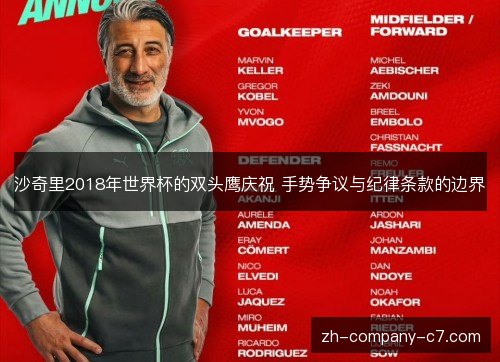 沙奇里2018年世界杯的双头鹰庆祝 手势争议与纪律条款的边界 沙奇里2018年世界杯的双头鹰庆祝 手势争议与纪律条款的边界
